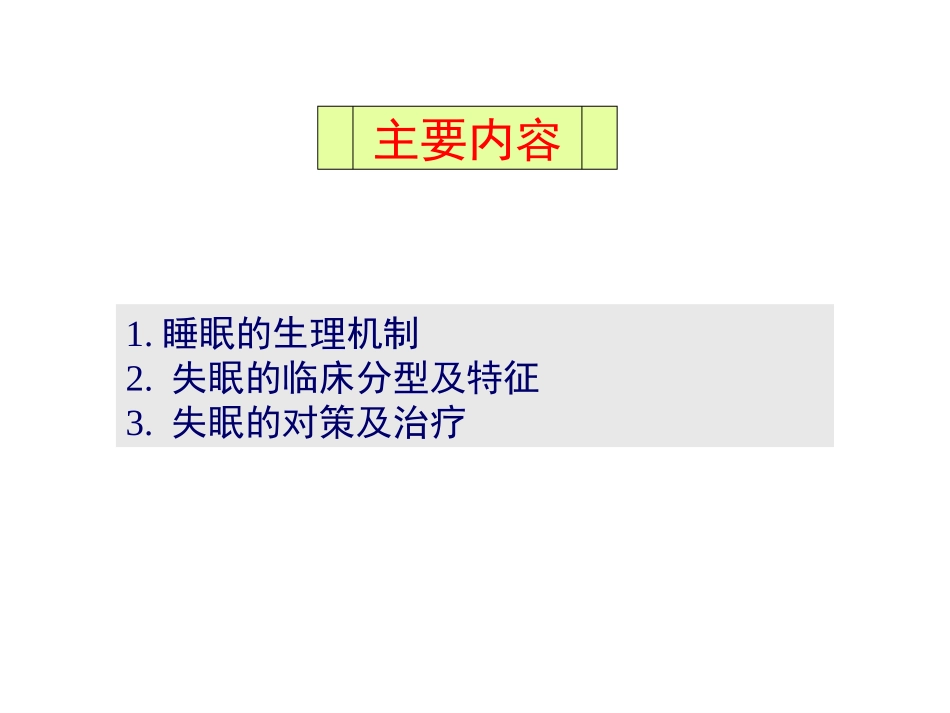 睡眠生理及睡眠障碍---2015.12.17_第2页