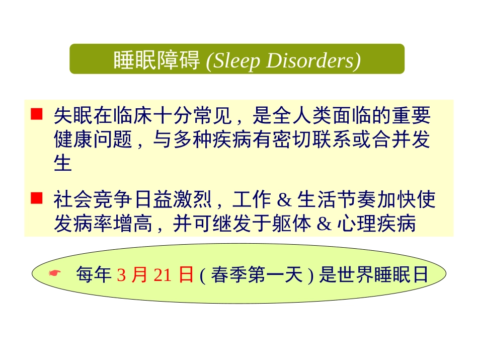 睡眠生理及睡眠障碍---2015.12.17_第3页
