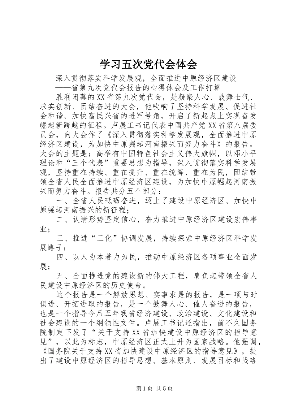 学习五次党代会体会_第1页