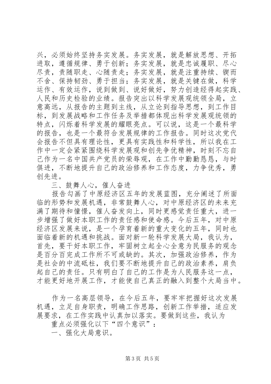 学习五次党代会体会_第3页