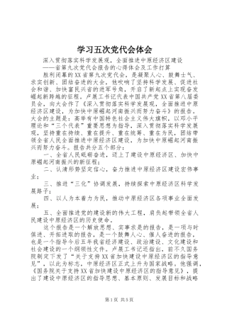 学习五次党代会体会