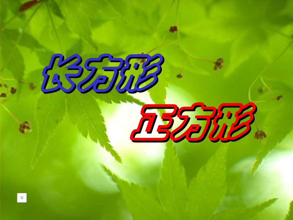 长方形和正方形的认识1_第1页