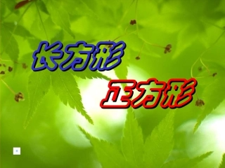 长方形和正方形的认识1