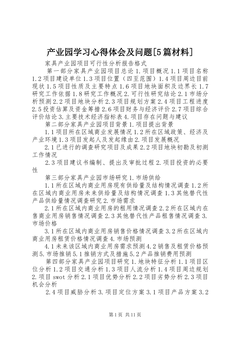 产业园学习心得体会及问题[5篇材料]_第1页