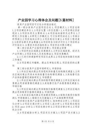 产业园学习心得体会及问题[5篇材料]