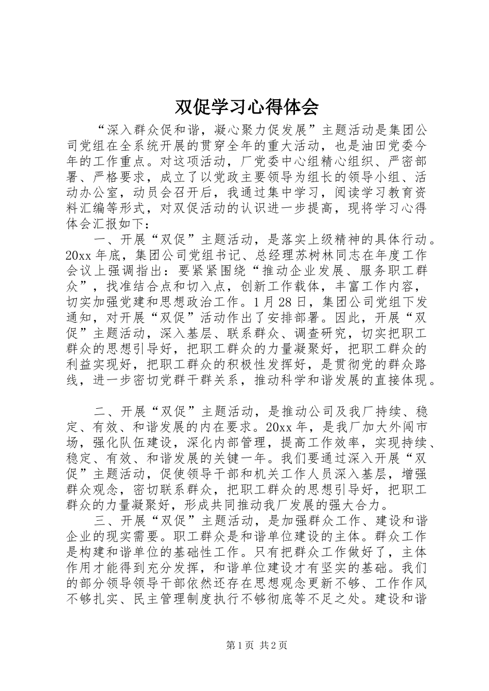 双促学习心得体会_第1页