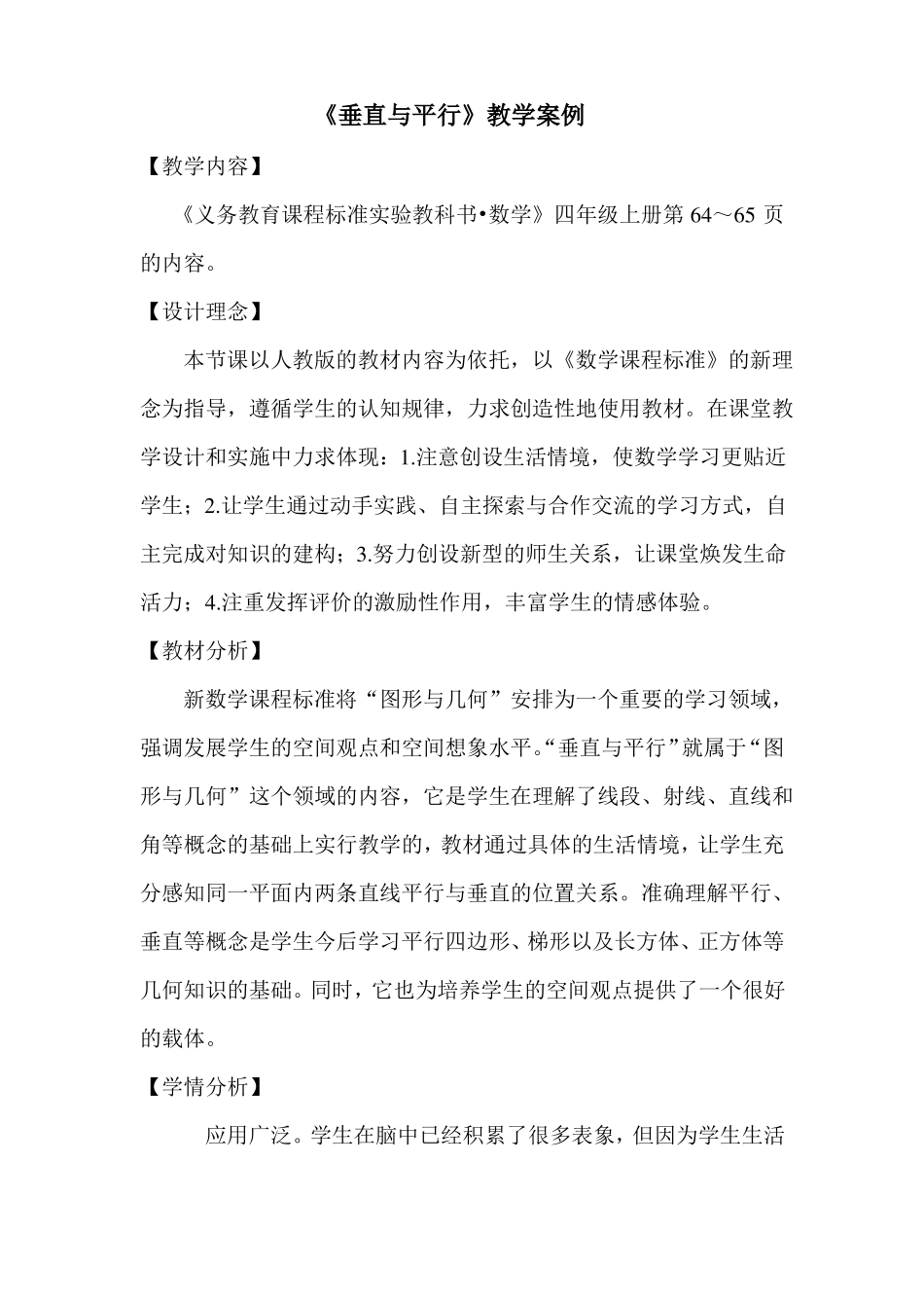 垂直与平行教学案例_第1页