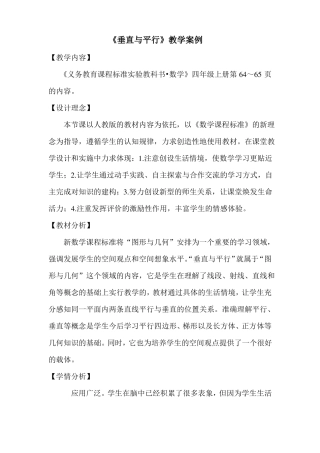 垂直与平行教学案例
