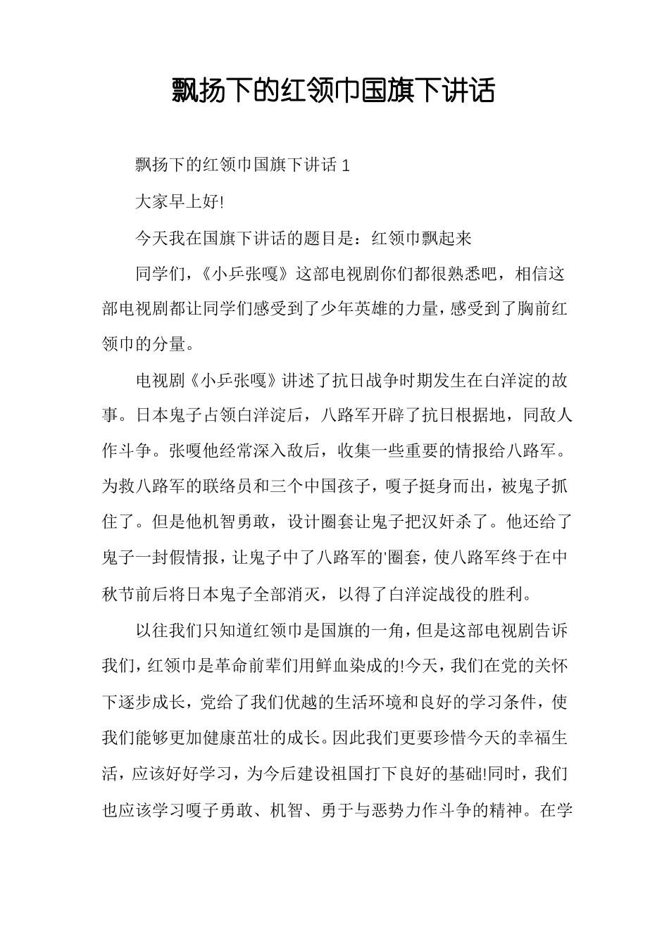 飘扬下的红领巾国旗下讲话_第1页