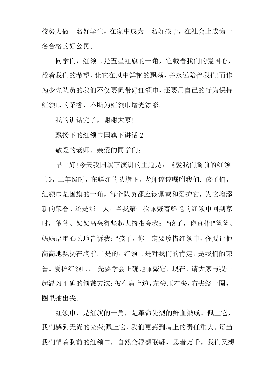 飘扬下的红领巾国旗下讲话_第2页