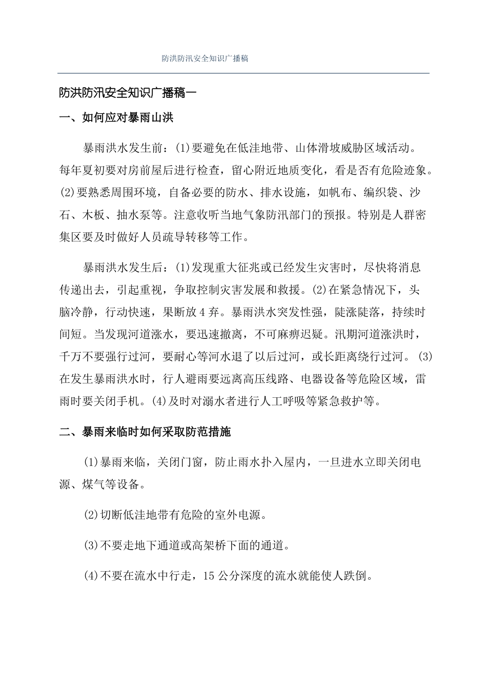 防洪防汛安全知识广播稿_第1页