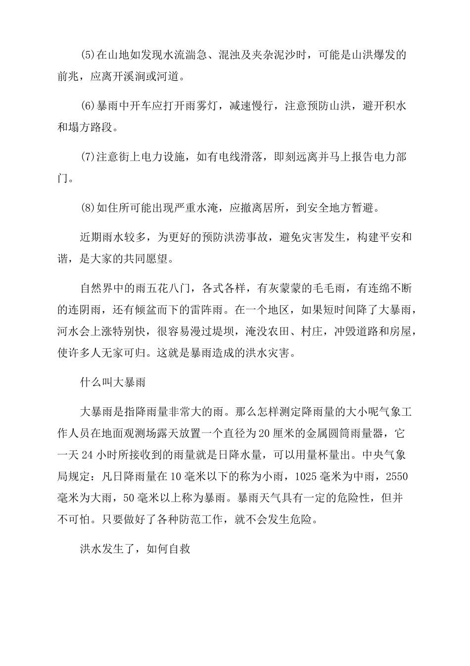 防洪防汛安全知识广播稿_第2页