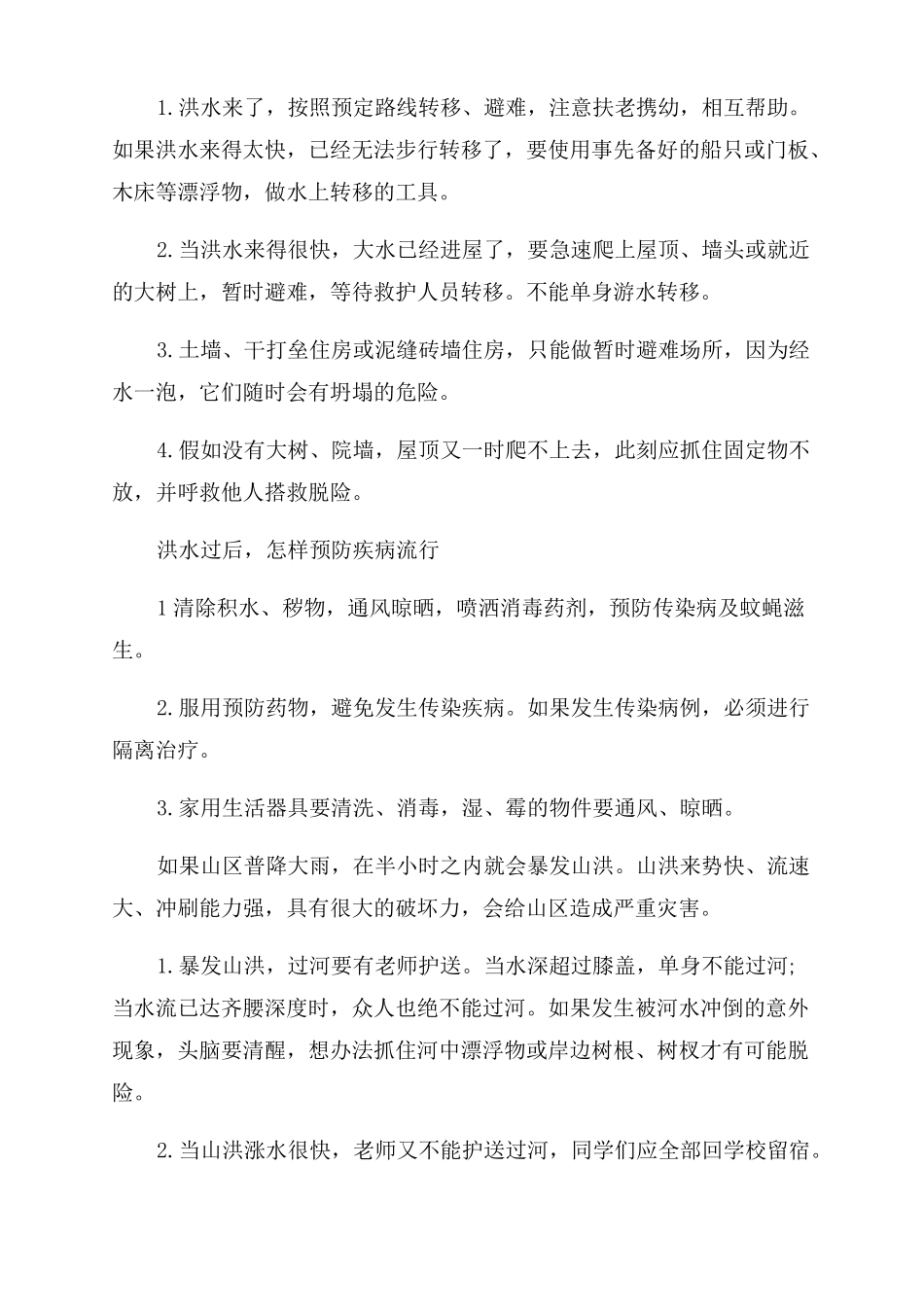 防洪防汛安全知识广播稿_第3页