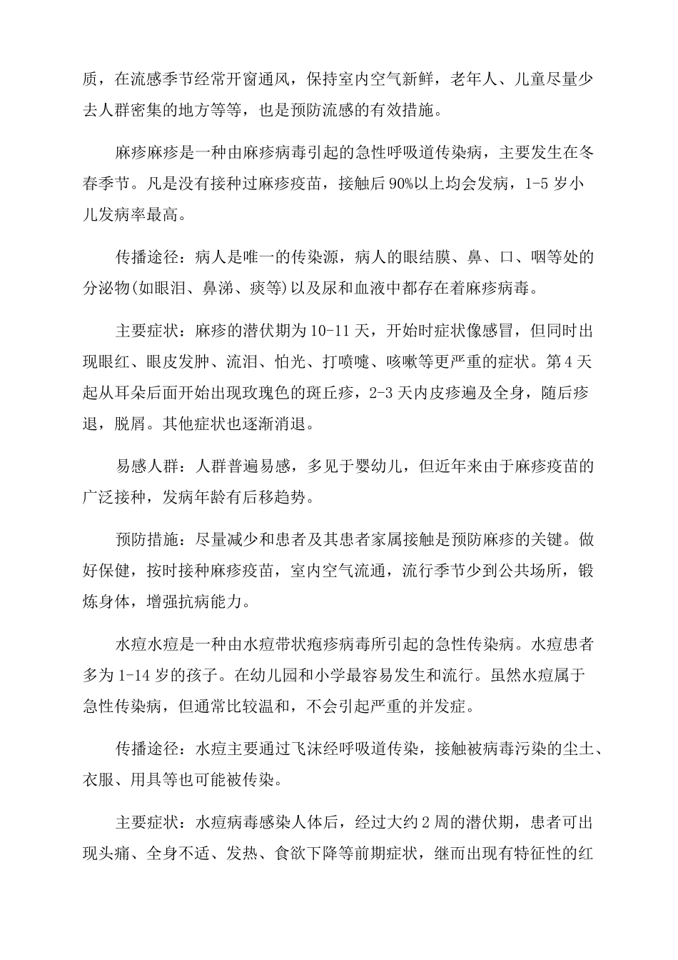 春季传染病预防主题班会_第2页