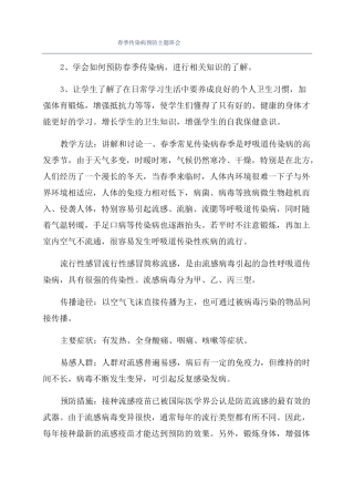 春季传染病预防主题班会