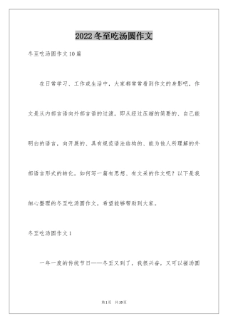 2024冬至吃汤圆作文