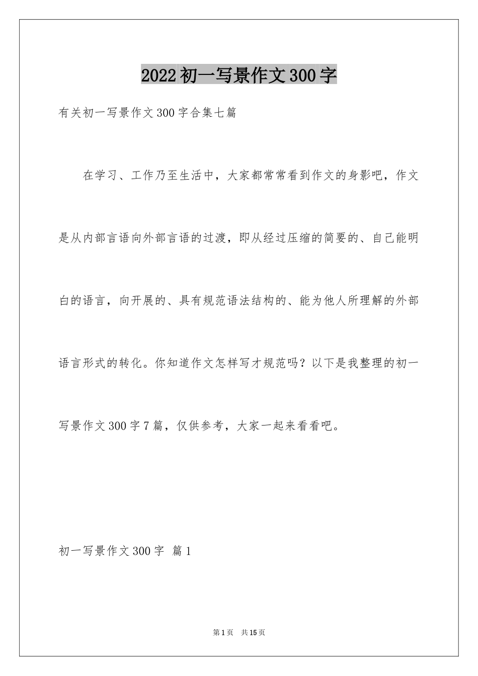 2024初一写景作文300字_4_第1页