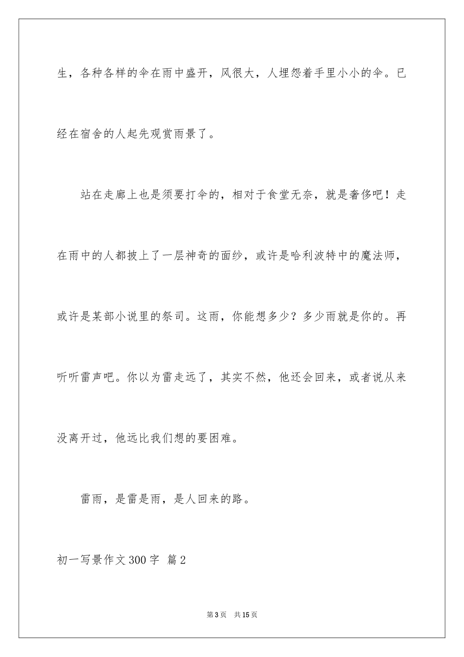 2024初一写景作文300字_4_第3页