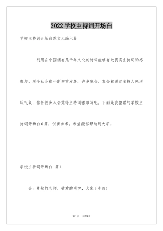 2024学校主持词开场白_22