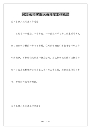 2024公司客服人员月度工作总结_2