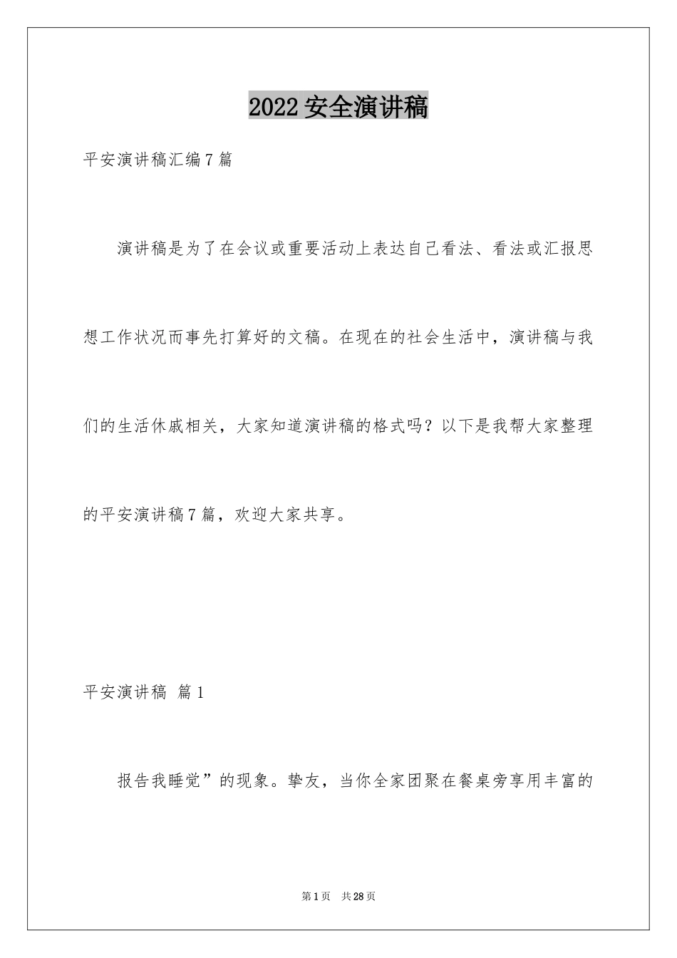 2024安全演讲稿_242_第1页