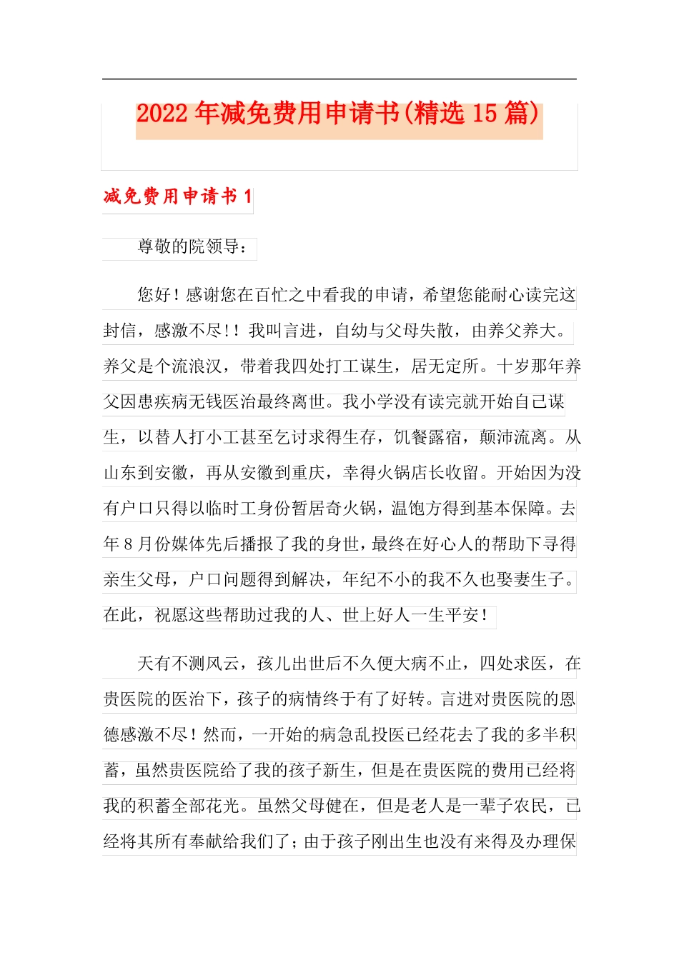 2022年减免费用申请书精选15篇_第1页