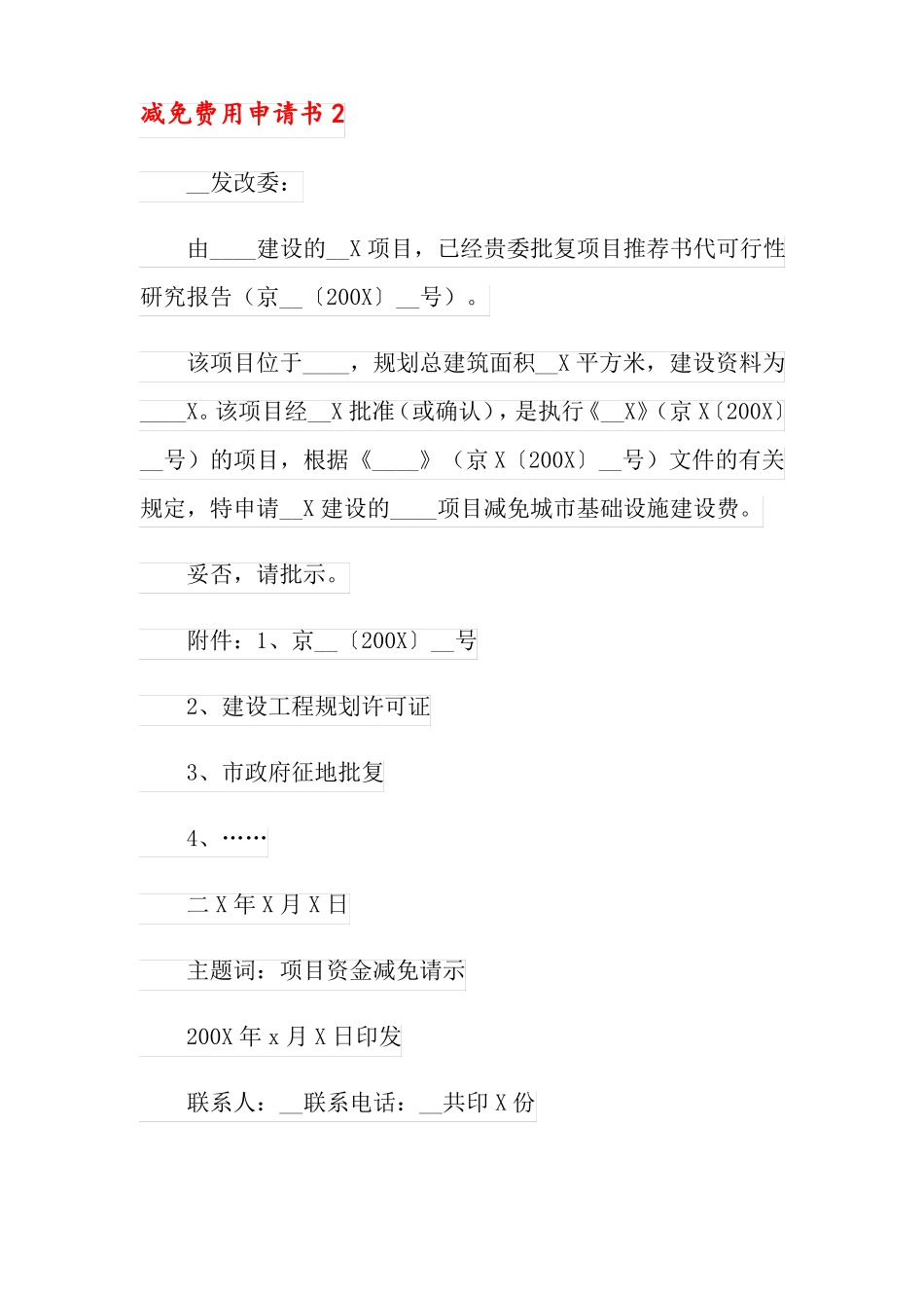 2022年减免费用申请书精选15篇_第3页
