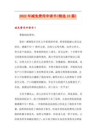 2022年减免费用申请书精选15篇