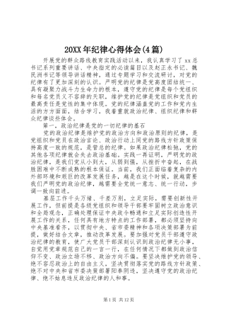 20XX年纪律心得体会(4篇)