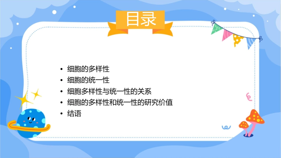 细胞的多样性和统一性通用课件_第2页