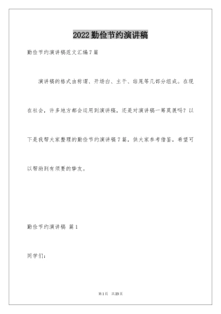 2024勤俭节约演讲稿_1653