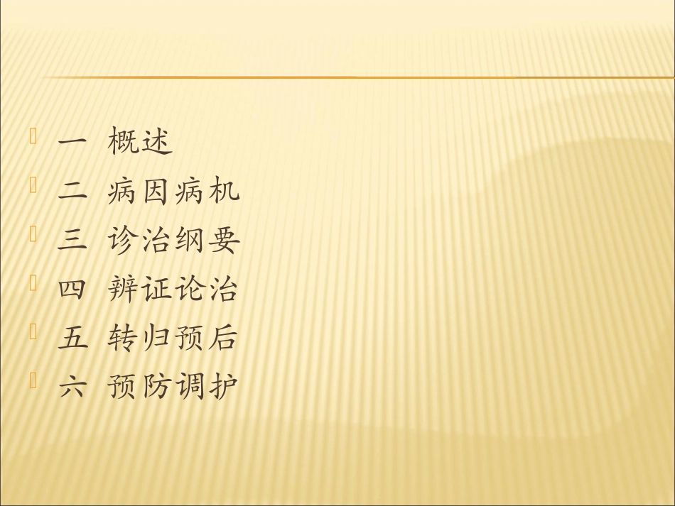 睡眠障碍的中西医诊治_第2页