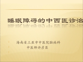 睡眠障碍的中西医诊治