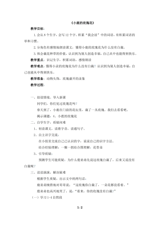 《小鹿的玫瑰花》教学设计1