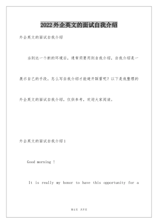 2024外企英文的面试自我介绍