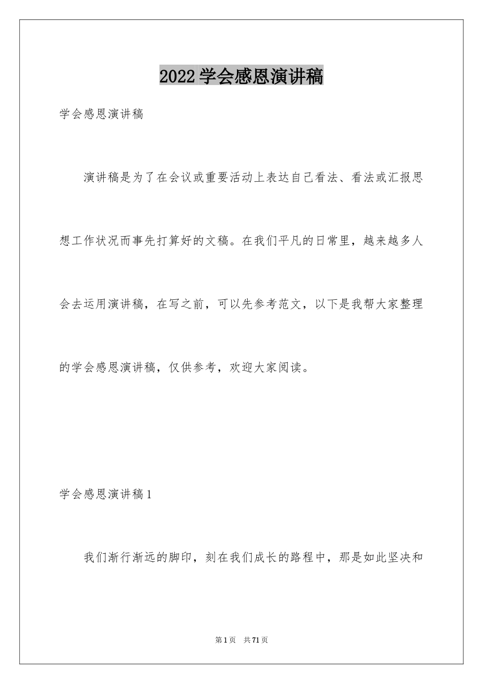 2024学会感恩演讲稿_113_第1页