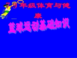 -篮球运动基础知识课件