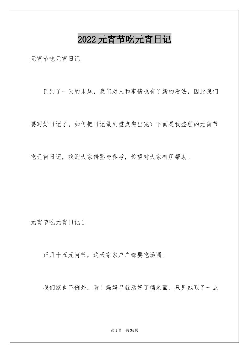 2024元宵节吃元宵日记_第1页
