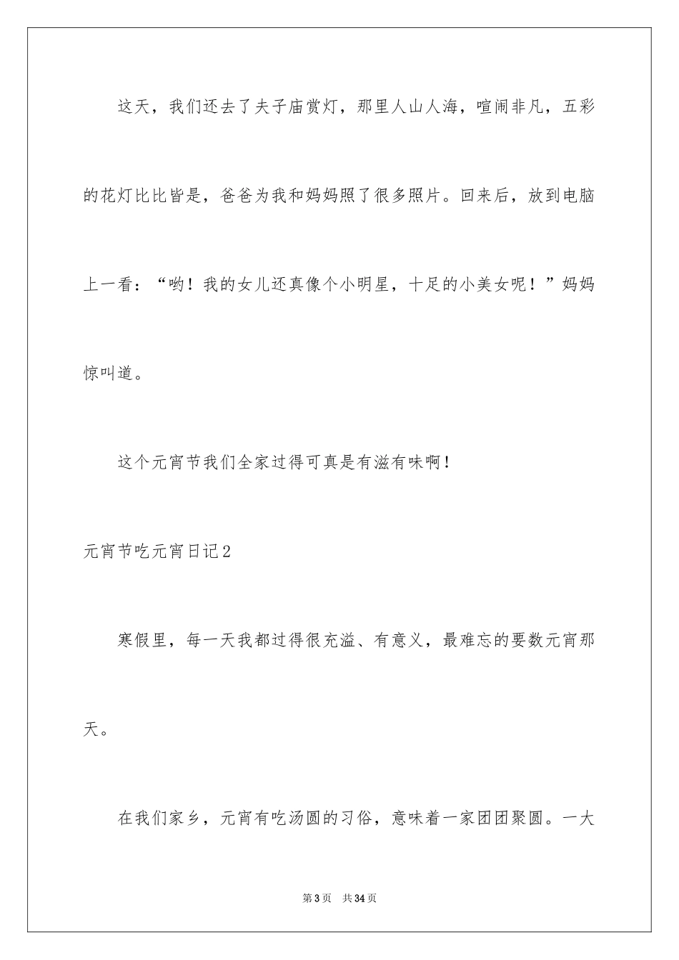 2024元宵节吃元宵日记_第3页