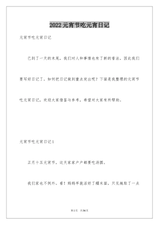 2024元宵节吃元宵日记
