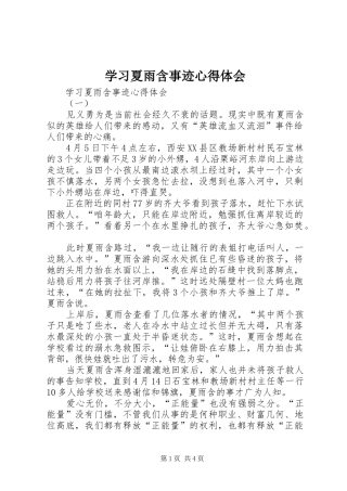 学习夏雨含事迹心得体会