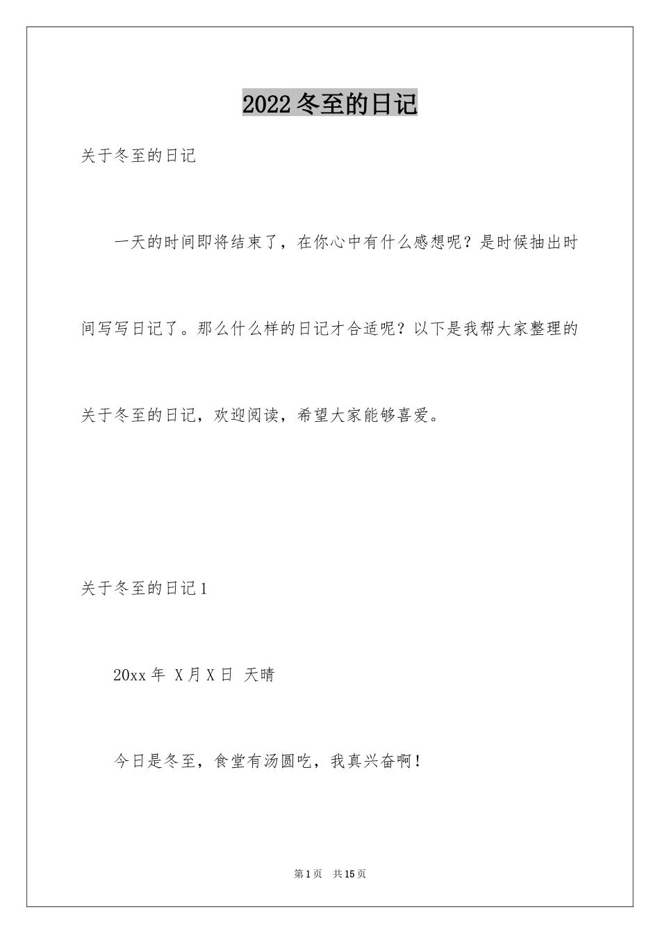 2024冬至的日记_17_第1页