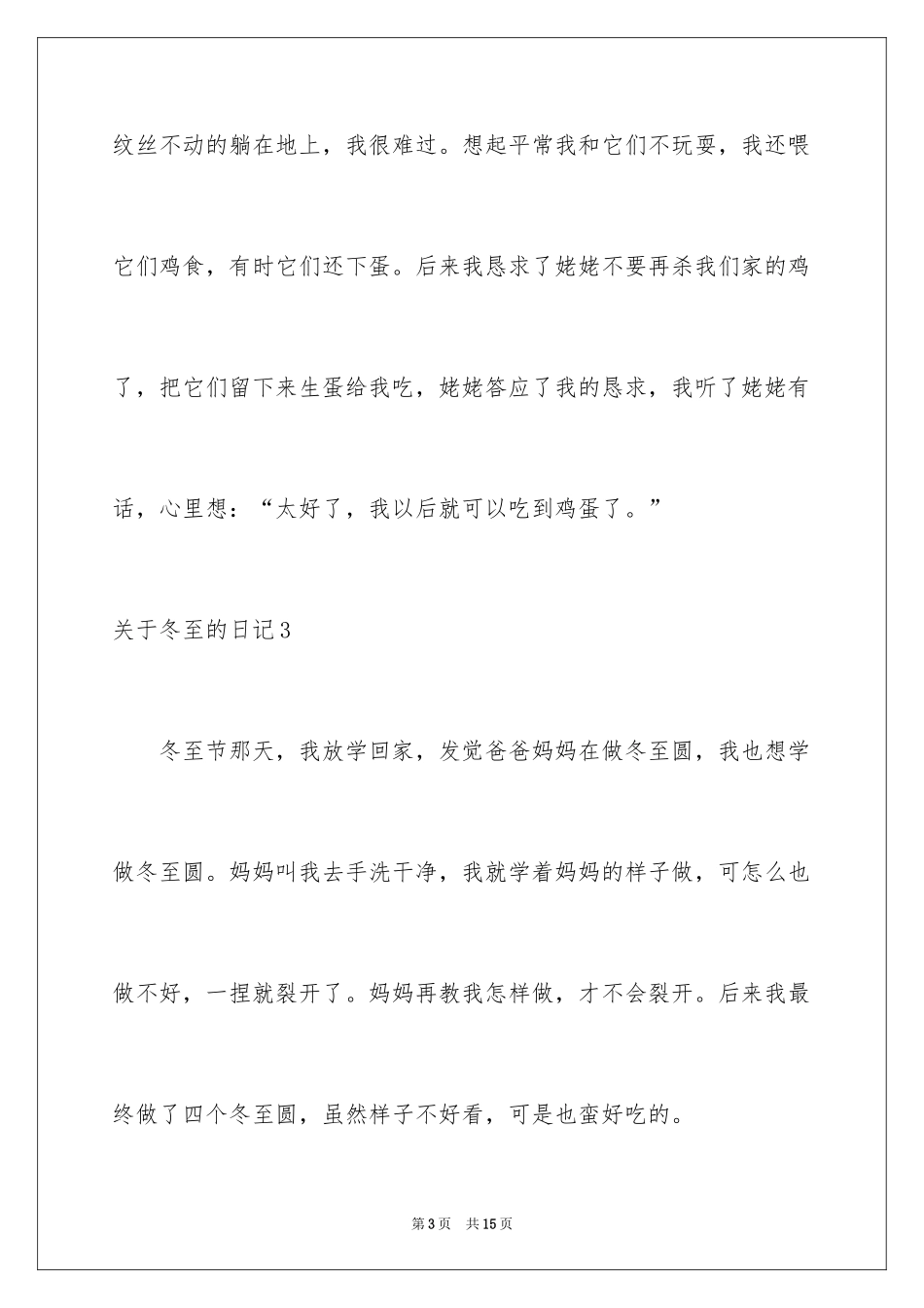 2024冬至的日记_17_第3页