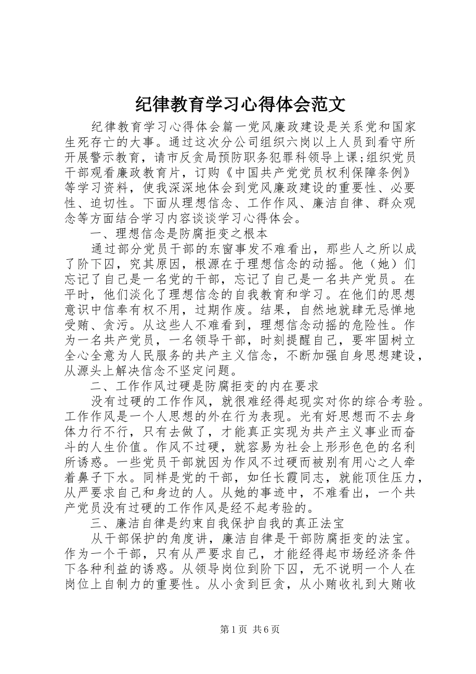 纪律教育学习心得体会范文_第1页