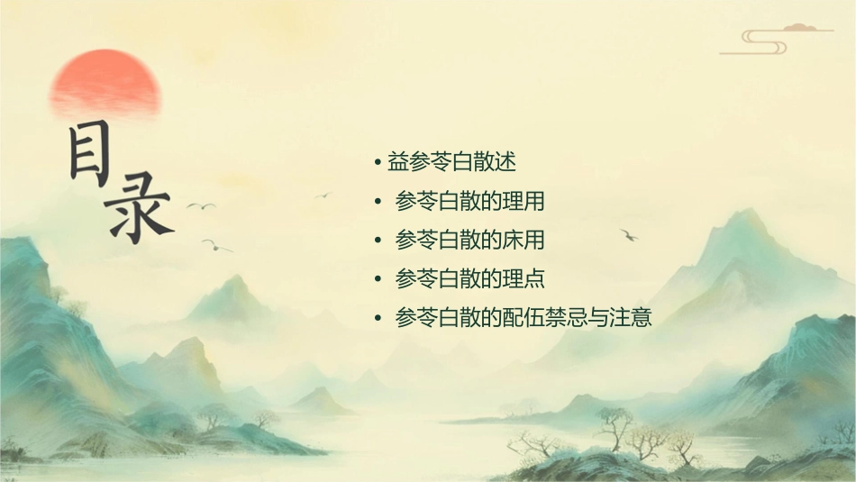 方剂学 补益剂参苓白术散护理课件_第2页