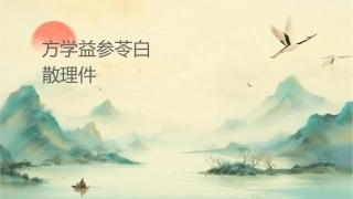 方剂学 补益剂参苓白术散护理课件