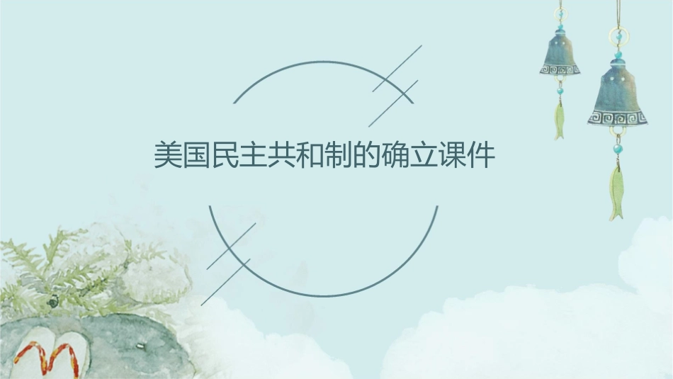 美国民主共和制的确立课件_第1页
