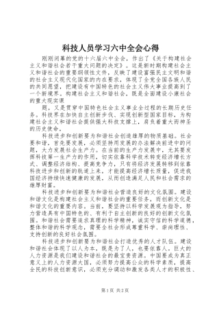 科技人员学习六中全会心得