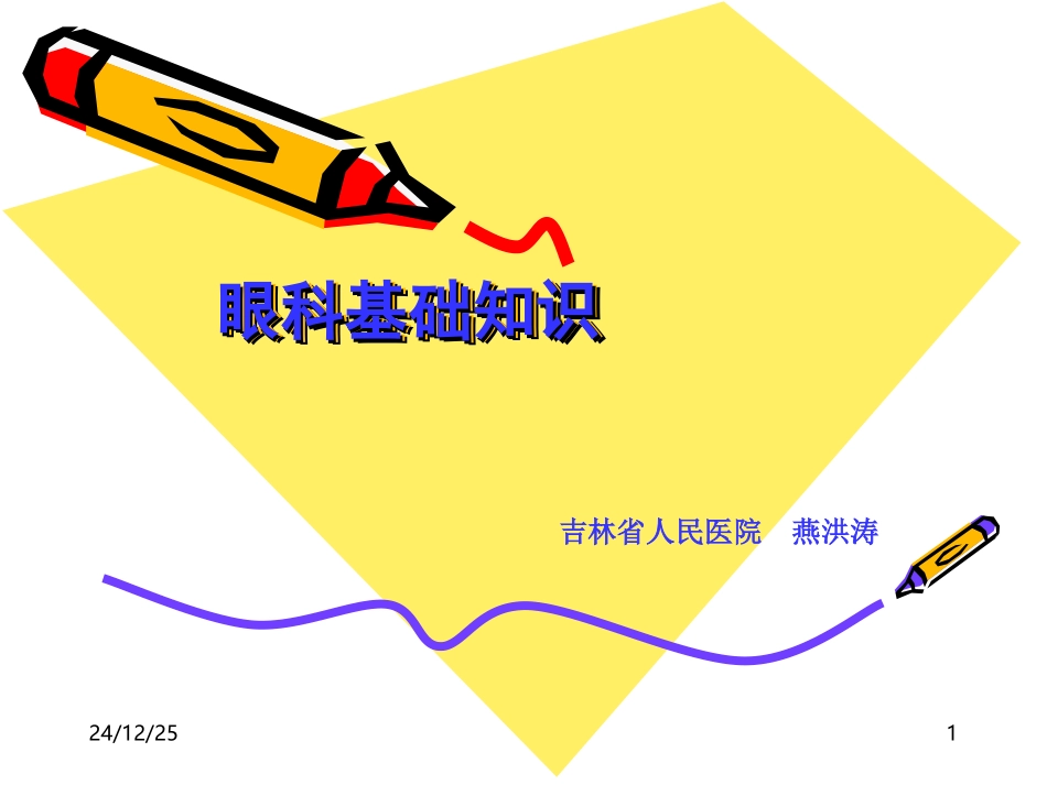 眼科基础知识_第1页