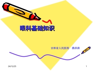 眼科基础知识